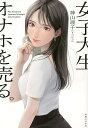 女子大生 オナホを売る。／神山理子【3000円以上送料無料】