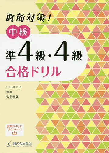 著者山田留里子(著) 賀南(著) 角屋敷葵(著)出版社駿河台出版社発売日2020年03月ISBN9784411031259ページ数202Pキーワードちよくぜんたいさくちゆうけんじゆんよんきゆうよんき チヨクゼンタイサクチユウケンジユンヨンキユウヨンキ やまだ るりこ が なん かど ヤマダ ルリコ ガ ナン カド9784411031259