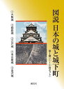 図説日本の城と城下町 第1期 5巻セット/北川央【3000円以上送料無料】
