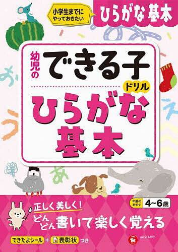 ひらがな基本 小学生までにやっておきたい 4～6歳／幼児教育研究会【3000円以上送料無料】