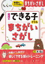 まちがいさがし 地頭のいい子が育つ 4〜6歳/幼児教育研究会【3000円以上送料無料】