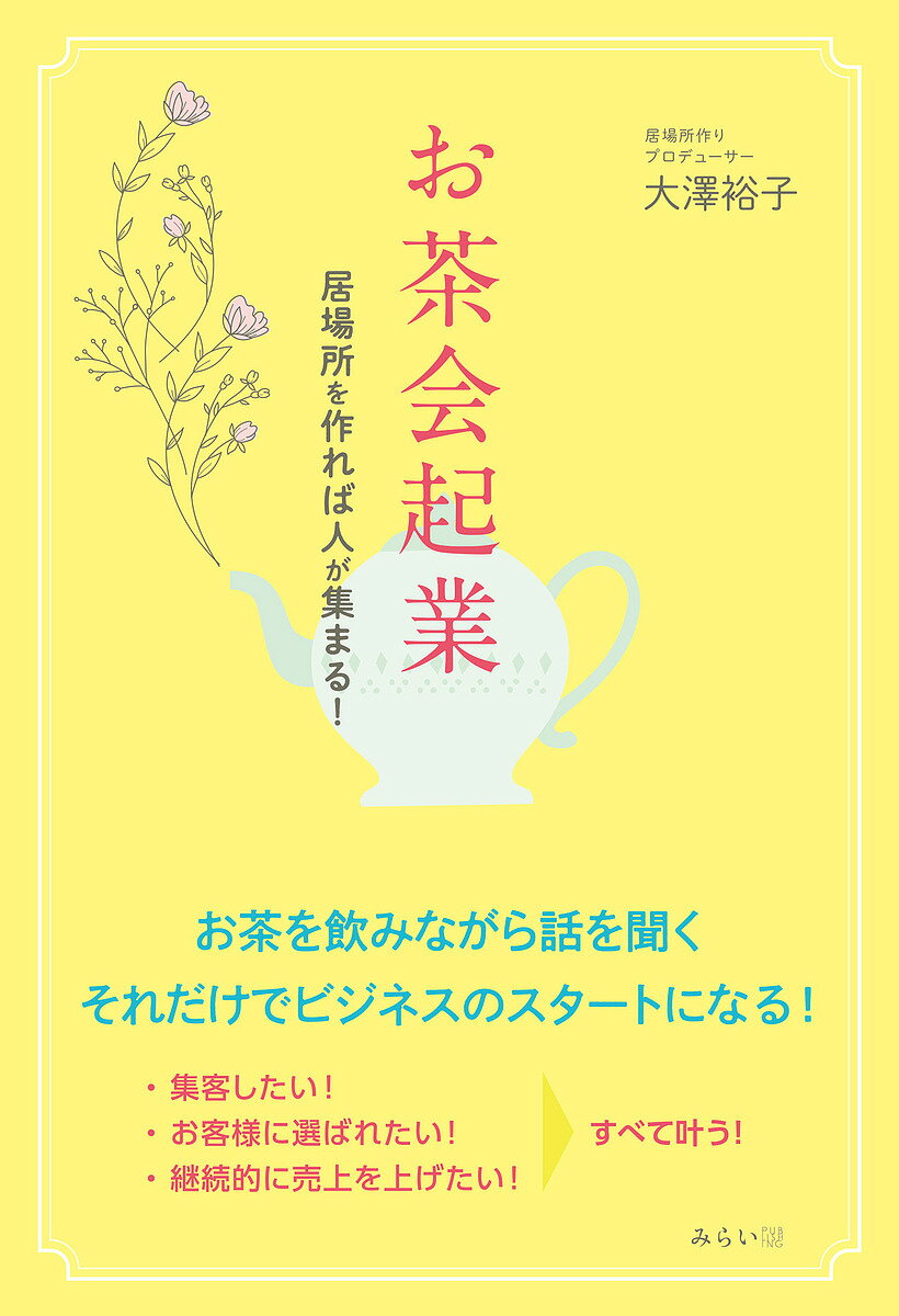 お茶会起業 居場所を作れば人が集まる!／大澤裕子【3000円以上送料無料】