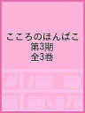 こころのほんばこシリーズ 第3期 3巻セット/イーディス・サッチャー・ハード【3000円以上送料無料】