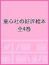 童心社の好評絵本 4巻セット/ミノオカリョウスケ/子供/絵本【3000円以上送料無料】