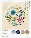 きれいに仕上がるステッチのコツとポイント集 刺しゅうの技法を詳しくレッスン!【3000円以上送料無料】
