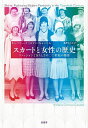 スカートと女性の歴史 ファッションと女らしさの二〇世紀の物語/キンバリー・クリスマン=キャンベル/風早さとみ【3000円以上送料無料】