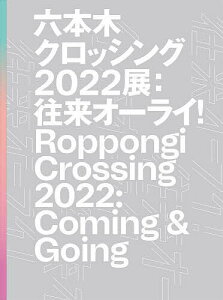 六本木クロッシング2022展 往来オーライ!/森美術館【3000円以上送料無料】