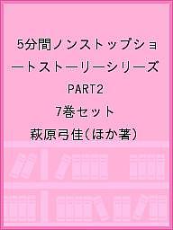 著者萩原弓佳(ほか著)出版社PHP研究所発売日2022年ISBN9784569298740キーワードごふんかんのんすとつぷしよーとすとーりーしりーずぱ ゴフンカンノンストツプシヨートストーリーシリーズパ はぎわら ゆか ハギワラ ユカ9784569298740