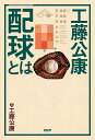 工藤公康配球とは／工藤公康【3000円以上送料無料】