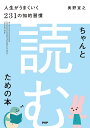ちゃんと「読む」ための本 人生がうまくいく231の知的習慣/奥野宣之【3000円以上送料無料】