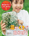 3つのステップですぐできる!草花あそび・しぜんあそび 1／露木和男／キッチンミノル／子供／絵本【3000円以上送料無料】