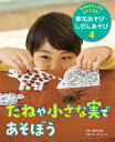 3つのステップですぐできる!草花あそび・しぜんあそび 4/露木和男/キッチンミノル/子供/絵本【3000円以上送料無料】