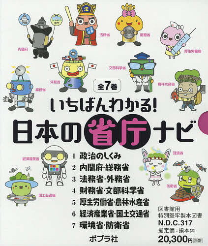 いちばんわかる!日本の省庁ナビ 7巻セット／出雲明子【3000円以上送料無料】