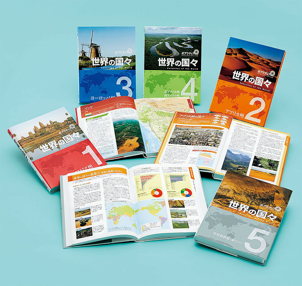 ポプラディアプラス世界の国々 5巻セット【3000円以上送料無料】