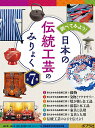 調べてみよう!日本の伝統工芸のみりょく 7巻セット/伝統的工芸品産業振興協会【3000円以上送料無料】