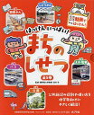 はっけんいっぱい!まちのしせつ 5巻セット/田村学【3000円以上送料無料】