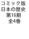 コミック版日本の歴史 第16期 4巻セット/後藤ひろみ【3000円以上送料無料】