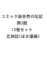 コミック版世界の伝記 第3期 13巻セット/北神諒【3000円以上送料無料】