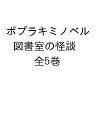 図書室の怪談 ポプラキミノベル 5巻セット/緑川聖司【3000円以上送料無料】