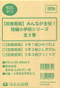 みんなが主役!短編小学校シリーズ 図書館版 3巻セット/吉野万理子【3000円以上送料無料】
