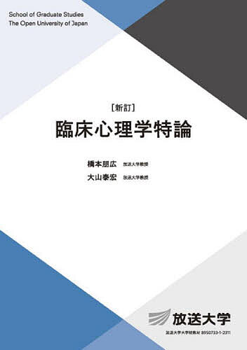 臨床心理学特論／橋本朋広／大山泰宏【3000円以上送料無料】