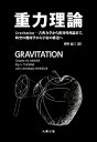 重力理論 Gravitation-古典力学から相対性理論まで,時空の幾何学から宇宙の構造へ/CharlesW.MISNER/KipS.THORNE/JohnAr...