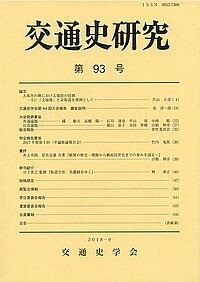 交通史研究 第93号／交通史学会【3000円以上送料無料】
