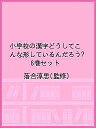 小学校の漢字どうしてこんな形しているんだろう? 6巻セット/落合淳思【3000円以上送料無料】