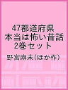 47都道府県本当は怖い昔話 2巻セット/野宮麻未【3000円以上送料無料】