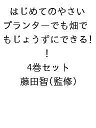 はじめてのやさい プランターでも畑でもじょうずにできる! 4巻セット/藤田智【3000円以上送料無料】