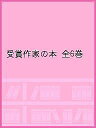 受賞作家の本 6巻セット/上橋菜穂子【3000円以上送料無料】