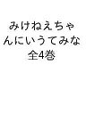 みけねえちゃんにいうてみな 4巻セット/村上しいこ【3000円以上送料無料】