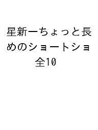 星新一ちょっと長めのショートショート 10巻セット／星新一【3000円以上送料無料】