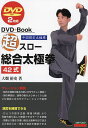 超スロー総合太極拳42式 中国制定太極拳/大畑裕史【3000円以上送料無料】