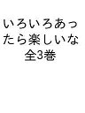 いろいろあったら楽しいな 3巻セット/おおでゆかこ【3000円以上送料無料】