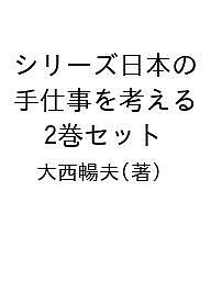 【3千円以上送料無料】シリーズ日本の手仕事を考える 2巻セット／大西暢夫