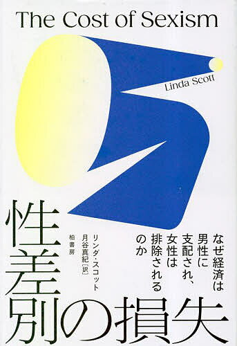 性差別の損失 なぜ経済は男性に支配され、女性は排除されるのか／リンダ・スコット／月谷真紀【3000円以上送料無料】