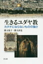 生きるユダヤ教 カタチにならないものの強さ/勝又悦子/勝又直也【3000円以上送料無料】