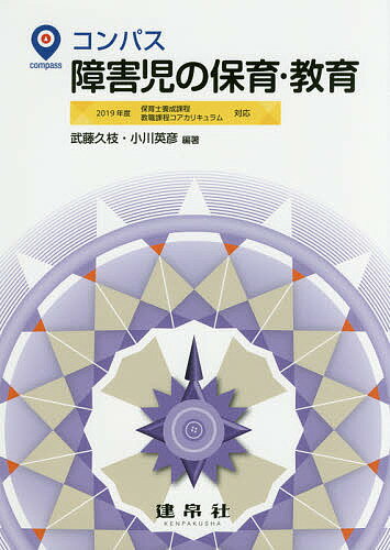 コンパス障害児の保育・教育／武藤久枝／小川英彦／一木薫【3000円以上送料無料】