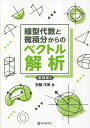 線型代数と微積分からのベクトル解析 復刻版2/安藤洋美【3000円以上送料無料】