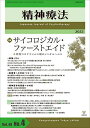 精神療法 Vol.48No.4(2022)【3000円以上送料無料】