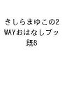 きしらまゆこの2WAYおはなしブックセット 8巻セット/きしらまゆこ【3000円以上送料無料】