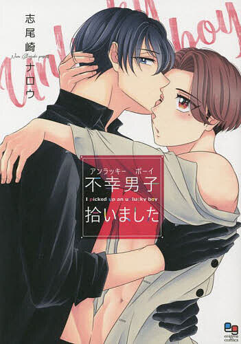 出版社オークラ出版発売日2023年04月ISBN9784775530146キーワードマンガ 漫画 まんが BL あんらつきーぼーいひろいましたえにぐまこみつくす5 アンラツキーボーイヒロイマシタエニグマコミツクス5 しおざきなろう シオザキ...