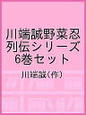 川端誠野菜忍列伝シリーズ 6巻セット/川端誠【3000円以上送料無料】