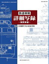 鉄道車輛詳細写録 機関車編【3000円以上送料無料】