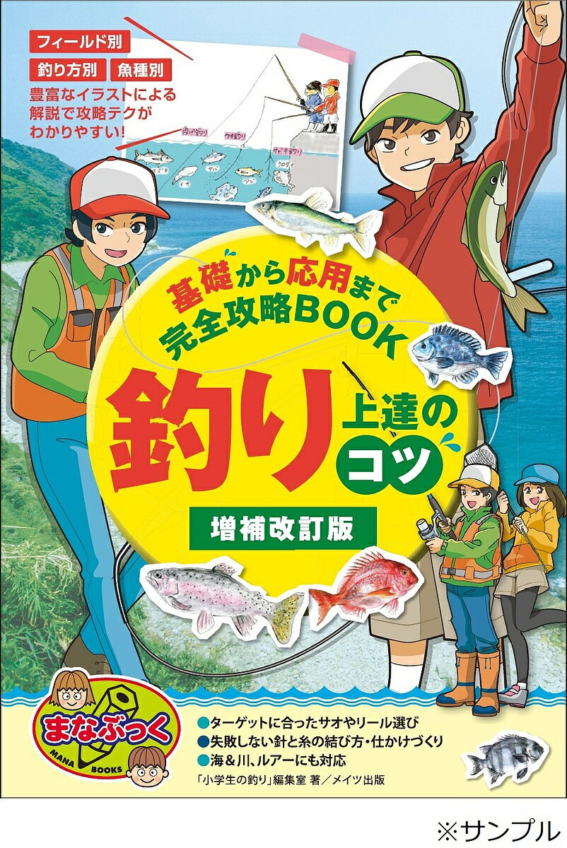 釣り上達のコツ 基礎から応用まで完全攻略BOOK／「小学生の釣り」編集室【3000円以上送料無料】