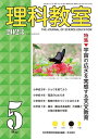 理科教室 No.821(2023-5)/科学教育研究協議会【3000円以上送料無料】