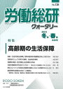 労働総研クォータリー No.126(2023年冬季・春季合併号)/労働運動総合研究所【3000円以上送料無料】