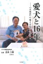 愛犬と16年 「太陽君」の導きが私に書かせた/吉本二郎【3000円以上送料無料】