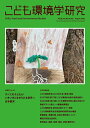 こども環境学研究 Vol.18,No.2(2022August)/こども環境学会学会誌編集委員会【3000円以上送料無料】